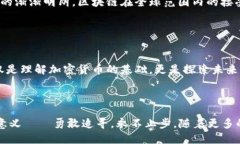 在比特币中 区块链是指什么？探究加密货币的底