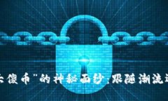 揭开“区块链大傻币”的神秘面纱：跟随潮流还
