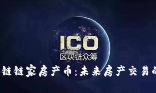 揭秘区块链链家房产币：未来房产交易的颠覆者？