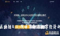 探索区块链4.0：代币革命与数字经济的未来