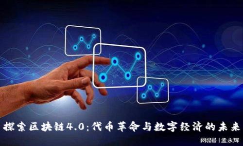 探索区块链4.0：代币革命与数字经济的未来