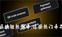 2023年区块链热潮中，这些热门币不容错过！