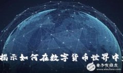 区块链币：揭示如何在数字货币世界中盈利的秘