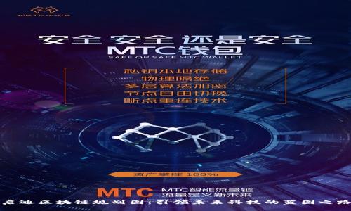 启迪区块链规划图：引领未来科技的蓝图之路