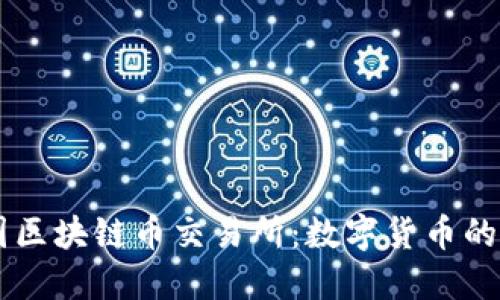 了解中国区块链币交易所：数字货币的未来之门