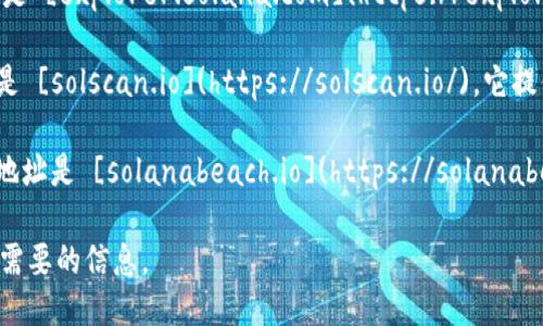 要查询Solana币的区块链信息，你可以访问以下几个主要网站：

1. **Solana Explorer**: 这是官方的Solana区块链浏览器，地址是 [explorer.solana.com](https://explorer.solana.com/)。在这里，你可以查看交易、账户余额、区块信息等。

2. **Solscan**: 这是一个第三方的Solana区块链分析平台，地址是 [solscan.io](https://solscan.io/)。它提供了更多的分析工具和可视化功能，同样可以查询交易和账户信息。

3. **Solana Beach**: 这是一个分析和查询Solana网络的网页，地址是 [solanabeach.io](https://solanabeach.io/)，提供了丰富的图表和网络统计数据。

你只需要在这些平台中输入相关的地址或交易ID，就可以快速找到需要的信息。