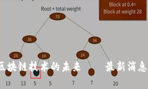 战鹰头条：区块链技术的未来——最新消息与趋势分析