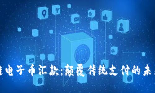 区块链电子币汇款：颠覆传统支付的未来之路