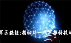 解放军区块链：揭秘新一代军报科技的未来