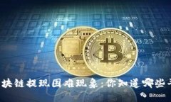 匪夷所思的区块链提现困难现象：你知道哪些平