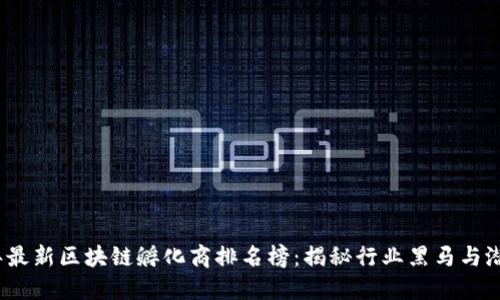 2023年最新区块链孵化商排名榜：揭秘行业黑马与潜力投资