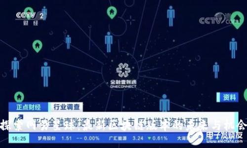探索网易星球：最新区块链版本的未来与机会