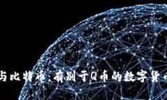 区块链与比特币：有别于Q币的数字货币新纪元