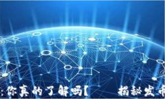 区块链发币：你真的了解吗？——揭秘发币背后