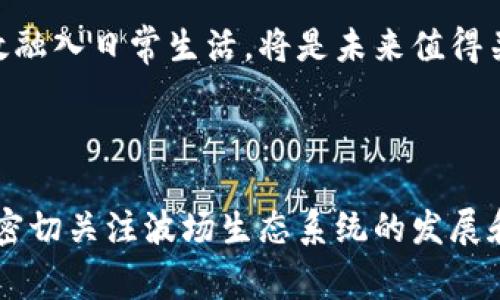 区块链波场币（TRON）和与其相关的数字资产（如TIX）都是复杂且动态变化的市场。在探讨TIX的总数量之前，了解其背景和波场网络的运作原理，也是非常重要的。

### 波场（TRON）与TIX概述

波场（TRON）是一个基于区块链技术的去中心化平台，旨在通过去中心化的方式提高内容创作和分享的自由度。波场网络的核心是TRX（波场币），它是平台中的主要数字资产。而TIX（TRONBet Index）是波场生态系统中的一个数字资产，与TRON生态中的某些特定应用程序（如博彩或游戏）相关联。

### TIX的总量

TIX的数量并非静态。具体数量可能会随着网络的使用、市场需求、发行方式等因素而变化。以下是一些影响TIX数量的因素：

1. **市场需求**：如果TIX受到广泛欢迎，用户购买和使用TIX的需求增加，可能会影响其发行总量。

2. **交易所流通**：TIX在不同交易所的上市情况会影响它的流通量和流行度。

3. **生态系统的变化**：随着波场生态系统的变化，比如新应用的推出、老应用的退场，TIX的需求也会相应变化。

### TIX的发行与分配

TIX的发行和分配策略可能是动态的，通常会涉及以下几个方面：

- **初始发行量**：在TIX发布时，初始发行量会受到项目团队和社区投票的影响。

- **烧币机制**：如果TIX设计了烧币（token burn）机制，每当有人进行交易或使用TIX时，会有一定的数量被销毁，这会减少流通中的总量。

- **激励机制**：为了鼓励使用，可能会实施持币分红或奖励机制，使得更多的用户持有TIX。

### 如何获取TIX

想要获取TIX，用户通常需要遵循以下步骤：

1. **注册数字钱包**：在波场生态系统中，用户需要一个兼容TRON网络的钱包来存储他们的TIX。

2. **选择交易所**：在流行的加密交易所上，用户可以购买TIX，也可以使用其他数字资产进行交易。

3. **参与你的应用**：一些波场应用程序会直接给用户提供TIX作为奖励，例如参与游戏或其他活动。

### 未来展望

随着区块链技术的发展和波场生态系统的不断扩展，TIX及其他波场币的需求和使用场景可能会不断增加。如何将这些数字资产有效融入日常生活，将是未来值得关注的重要话题。

### 结论

TIX的总量受到多重因素的影响，且其动态的发行和分配机制让它的数量并不是一个固定的数字。为了在这一领域获得最新的信息，密切关注波场生态系统的发展和相关公告是非常重要的。在这个快速变化的市场中，学习如何有效利用这些数字资产，将有助于用户在区块链世界中更好地立足。