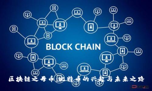 区块链之母币：比特币的兴起与未来之路