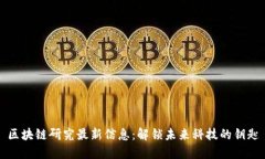 区块链研究最新信息：解锁未来科技的钥匙