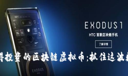 2023年最值得投资的区块链虚拟币：抓住这波数字货币浪潮！