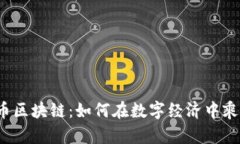 揭秘火币区块链：如何在数字经济中乘风破浪？