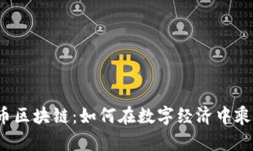 揭秘火币区块链：如何在数字经济中乘风破浪？