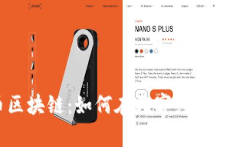 揭秘火币区块链：如何在数字经济中乘风破浪？