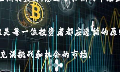 区块链和加密货币的世界是一个快速发展的领域，新的币种层出不穷。据估计，目前市面上已经有超过8000种不同的加密货币，而这个数字还在不断增加。以下是关于这一主题的详细探讨。

1. 什么是加密货币？
加密货币是基于区块链技术的数字资产。它们通常具有去中心化的特点，依靠区块链网络进行交易和记录。比特币是最早也是最知名的加密货币，但现在市场上出现了许多其他币种，提供不同的功能和技术。

2. 加密货币的种类
加密货币可以大致分为几类：
ul
    listrong主流币：/strong例如比特币（BTC）、以太坊（ETH）等，它们在市场中占据主要地位。/li
    listrong山寨币：/strong这些币种通常是从主流币中派生而来，例如瑞波币（XRP）、莱特币（LTC）等。/li
    listrong稳定币：/strong这些币种的价值通常与法币挂钩，以降低波动性，例如USDT、USDC等。/li
    listrong代币：/strong这些是建立在现有区块链上的数字资产，通常用于特定平台或项目，例如Chainlink（LINK）、Uniswap（UNI）。/li
/ul

3. 新币的发行速度
每年、甚至每月都有新的加密货币被推出。根据不同的需求和技术创新，它们的设计和功能各异。例如，某些币种的目标是改善交易速度，而另一些则专注于隐私保护。
这种不断涌现的新币也反映了加密货币市场的多样性，但同时也带来了风险：并非所有的新币都能生存，投资者需谨慎对待。

4. 加密货币的使用场景
加密货币不仅仅是投资工具，实际上它们在许多领域都有广泛应用：
ul
    listrong支付方式：/strong越来越多的商家开始接受加密货币作为支付手段。/li
    listrong智能合约：/strong以太坊等平台允许用户编写和运行智能合约。/li
    listrong去中心化金融（DeFi）：/strong这是近年来兴起的一个热点，用户可以在没有中介的情况下进行借贷、交易等操作。/li
    listrongNFT（非同质化代币）：/strong允许用户在区块链上购买、销售或交易独特的数字资产。/li
/ul

5. 未来的发展方向
随着技术的不断进步和政策的变化，区块链和加密货币的未来将会出现怎样的变化呢？
ul
    listrong合规性：/strong各国的监管政策将会对市场产生深远影响，尤其是对稳定币和DeFi的监管。/li
    listrong技术创新：/strong如扩容、互操作性等技术的创新将推动加密货币的普及。/li
    listrong应用场景扩大：/strong不仅限于金融领域的应用，预计加密货币将在物流、医疗等多个行业得到应用。/li
/ul

6. 投资与风险
在考虑投资加密货币时，了解市场的波动性以及潜在的风险至关重要。许多投资者在尝试追逐短期利益时，忽略了长期的市场发展和潜在的政策风险。

结语
区块链和加密货币的世界虽然复杂，但却充满机会。在这个领域，认清自己的目标、保持理性思维是每一位投资者都应遵循的原则。随着市场的不断成熟，未来的加密货币将会更加多样化，并在更多领域发挥出其独特的价值。

总的来说，目前存在着数千种不同的加密货币，投资者需要在众多选择中谨慎决策，以应对这一充满挑战和机会的市场。