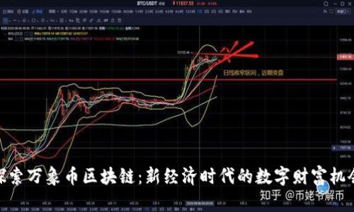 探索万象币区块链：新经济时代的数字财富机会