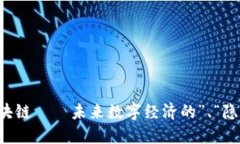 涉水区块链——未来数字经济的”、“隐秘角落