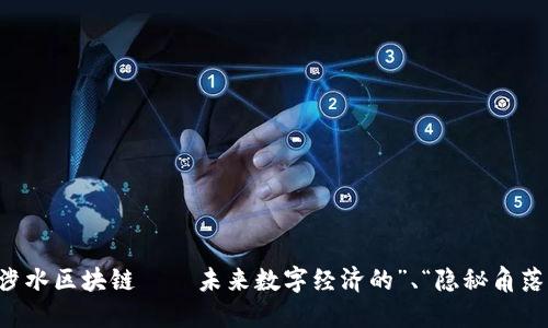 涉水区块链——未来数字经济的”、“隐秘角落”