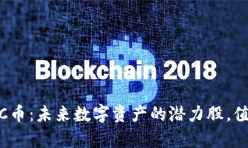 区块链LWC币：未来数字资产的潜力股，值得投资吗？