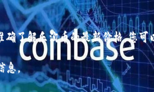 区块链和虚拟货币的市场市值变化非常快，因此“乐淘币多少钱”这个问题的答案也会随时变化。为了准确了解乐淘币的最新价格，您可以访问一些加密货币交易平台或财务资讯网站，在这些平台上可以实时查看乐淘币的行情和相关新闻。

如果您有兴趣了解乐淘币的背景、其与区块链的关系以及潜在的投资机会，欢迎我为您提供更多相关信息。