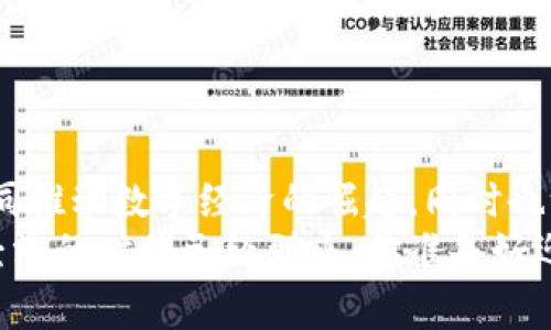 比特币与区块链之间的关系常常引起误解，许多人会将这两者视为同义词。然而，它们实际上是不同的概念。比特币是一种数字货币，而区块链是一种技术架构，支撑着比特币及许多其他加密货币。

### 1. 比特币的基本概念

什么是比特币？
比特币（Bitcoin）是由一个名为“中本聪”的匿名个人或团体在2009年首次提出的一种数字货币。它的设计初衷是为了实现去中心化的交易，也就是说，不需要通过银行或政府的干预就能够进行资产的转移。比特币使用区块链技术来记录每一笔交易，从而确保安全性与透明性。

### 2. 区块链的基本概念

什么是区块链？
区块链是一种分布式账本技术（DLT），它允许多个方在没有中心化管理的情况下进行数据的共享与交易。在区块链中，交易记录以区块的形式被存储，每个区块包含若干笔交易，并通过加密算法链接成链，这就形成了“区块链”。它的分散特性使得篡改已记录数据变得异常困难，因此被广泛用于各种领域，如智能合约、供应链管理等。

### 3. 比特币与区块链的关系

比特币为何依赖于区块链技术？
比特币并不是区块链，但是比特币的存在依托于区块链技术，这是它们之间不可分割的关系。比特币的每一笔交易都记录在区块链上，这使得所有比特币交易的历史都完全透明且可追溯。
这种去中心化的特性，使得比特币成为了全球范围内一个安全且可信的交易工具。无论是买移民通行证的“乌鲁木齐张”，还是网上购物的“支付宝”，当你使用比特币进行交易时，实际上是通过区块链进行的，确保了交易的安全与隐私。

### 4. 比特币的优势与劣势

比特币的优势有哪些？
比特币的优势可以总结为以下几点：
ul
    listrong去中心化：/strong传统货币通常依赖于中央银行或政府的保障，而比特币则不需要任何中介。/li
    listrong隐私保护：/strong交易在不透露个人身份的情况下完成，增加了用户的安全感。/li
    listrong全球交易：/strong比特币是全球通用的，无论你身在何处，只要有网络即可进行交易。/li
    listrong交易成本低：/strong与传统银行转账相比，比特币的转账费用相对较低，尤其是在国际交易中。/li
/ul

比特币的劣势也是不可忽视的
尽管比特币有诸多优势，但也存在一些劣势：
ul
    listrong价格波动大：/strong比特币市场的价格波动极其剧烈，这使得其作为一种交易媒介的稳定性受到质疑。/li
    listrong法律风险：/strong许多国家对比特币的法律地位不明确，可能会影响其使用和流动性。/li
    listrong技术门槛：/strong对于普通用户来说，使用比特币可能需要一定的技术知识，这对一些人来说构成障碍。/li
    listrong安全隐患：/strong尽管区块链技术本身非常安全，但比特币的存储与交易仍可能受到黑客攻击的威胁。/li
/ul

### 5. 未来展望

比特币的未来会是怎样的？
随着技术的发展与社会对数字货币的接受度提高，比特币的未来仍充满希望。越来越多的商家开始接受比特币作为支付方式，更多的金融产品将比特币纳入其中，一些国家甚至开始考虑将其纳入国家法定货币体系中。
然而，正如市场的自然法则，技术的进步也可能带来新的挑战。如何确保比特币的安全性、合法性和实用性，将是未来推动其发展的关键。

### 6. 结论：比特币与区块链的命运交织

总结
比特币并不是区块链，如同一本书和书页的关系。比特币依赖于区块链技术提供的安全与透明，但区块链的应用远不止于此。这两者的持续发展，将共同推动数字经济的崛起，同时也给我们带来了更广阔的发展空间与思考的深度。
在未来的日子里，无论你是比特币的拥有者，还是对区块链技术感兴趣的观察者，这场数字货币与区块链技术的革命都将深刻影响我们的生活。共享经济的时代已经到来，你准备好迎接这场浪潮了吗？