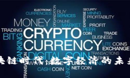 解锁区块链时代：数字经济的未来与趋势