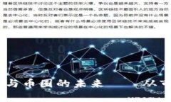 温铁军：透析区块链与币圈的未来——从市场动