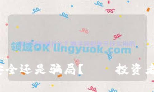 区块链币交所：安全还是骗局？——投资者应当了解的真相