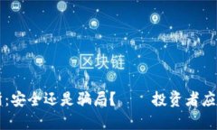 区块链币交所：安全还是骗局？——投资者应当