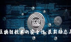 雄安新区区块链技术的安全性：最新动态与未来