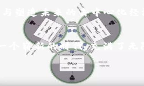  探索区块链DAO：未来的去中心化组织与数字货币的深化结合 / 

 guanjianci 区块链, DAO, 数字货币, 去中心化 /guanjianci 

一、引言：什么是区块链DAO？
在当今这个信息爆炸的时代，区块链技术正如火如荼地发展，而DAO（去中心化自治组织）则成为了这一趋势中最引人注目的角色之一。简单来说，DAO是一种基于区块链的协议，允许一群人依据智能合约进行集体决策，而不依赖于传统的管理结构。这...不就是未来公司管理的蓝图吗？

二、DAO的运作机制
DAO的运作基于去中心化的原则，也就是没有单一的控制者或决策者。一切决策通过智能合约和投票机制进行。例如，在一个DAO中，成员可以提出项目或变更提案，所有持有该DAO专属代币的成员都有权投票。就像一种集体智慧的体现，成员们通过代币持有量的多少来决定各自的发言权——这是否让你觉得有趣？

三、DAO与币种的结合：为何代币不可或缺？
那么，DAO的代币具体是如何工作的呢？这就像是你在游戏中获取的“生命值”或“经验点数”。持有DAO的代币，不仅可以参与投票，还能享受平台分红、项目收益等权益。以ENS（以太坊域名服务）为例，它的治理代币ENS就能用于社区治理，参与投票决定未来发展的方向。

四、当前知名的DAO及其对应币种
现在，让我们来看看几个知名的DAO和它们对应的币种。

h41. MakerDAO（MKR）/h4
MakerDAO是以太坊生态系统中最早的去中心化金融项目之一。其治理代币MKR使持有者能够投票决定稳定币DAI的有关参数，比如利率和抵押品。通过去中心化的方式，用户可以共同维护DAI的稳定性，这...是不是有种大家共同守护的感觉？

h42. Compound（COMP）/h4
Compound是一个流行的去中心化借贷平台。用户可以将资产存入Compound进行借贷，持有COMP代币的用户可以参与平台的治理，投票决定协议的各项参数。这个代币的设计不仅鼓励用户参与，还让社区能够在变化的市场环境中保持灵活性，这其中的潜力，真的令人振奋！

h43. Uniswap（UNI）/h4
作为领先的去中心化交易所，Uniswap允许用户在没有中介的情况下直接交换代币。通过UNI代币，社区成员可以参与协议的治理，投票决定新功能的上线与协议的升级。想象一下，日常交易中，你不仅是消费者，还是决策者，这种参与感是不是非常新奇？

五、DAO面临的挑战与前景
当然，虽然DAO的发展前景看似一片光明，但也并非没有挑战。如何确保治理过程的透明度、如何 处理技术故障、如何应对黑客攻击等问题，都是DAO需要直面的课题。在历史上，有些DAO因为治理不当而导致资金损失，这让人对去中心化自治的有效性产生疑虑。

六、总结：迈向去中心化的未来
总的来说，DAO的出现为我们提供了一种全新的组织方式，将权力分散到每一个成员手中。作为支持DAO运作的核心，数字货币不仅是交换媒介，更是实现去中心化治理的基石。它让每个人的声音都能被听到，这...还真是激动人心啊。未来的组织形式将更具包容性和灵活性，而DAO越来越被看作是实现这一目标的重要途径。无论是在金融领域、社区治理，还是在其他各个行业，DAO都在不断地扩展它的边界，提供更多的机会与可能。

对于想要进入区块链领域的人来说，了解DAO及其对应币种是至关重要的。无论你是投资者、开发者，还是未来的创业者，DAO都将可能成为你实现目标的强大助力。而又有多少人意识到，自己可能正在参与塑造未来的去中心化经济呢？ 

七、附录：未来的DAO趋势
未来的DAO将进一步发展更强大的工具与机制，可能会结合机器学习与人工智能技术，使得决策过程更加高效和合理。同时，跨链互操作性的提升，将允许不同区块链上的DAO进行合作。这...无疑将开启一个崭新的时代，充满了无限的可能性。

在这个不断变化的生态系统中，只要我们紧随潮流，拥抱创新，去中心化的未来就会如期而至。你准备好加入这一场颠覆性的变革了吗？