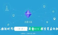 瑞宝币：区块链时代的数字资产新贵——探索背