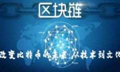 区块链如何改变比特币的未来：从技术到文化的