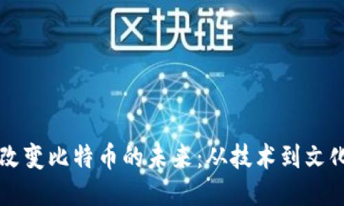 区块链如何改变比特币的未来：从技术到文化的深度探索