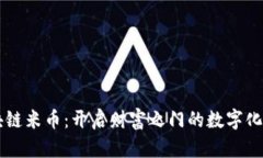 区块链米币：开启财富之门的数字化未来