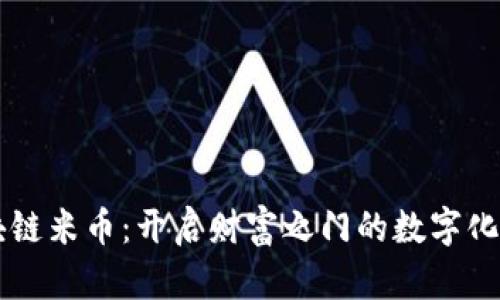 区块链米币：开启财富之门的数字化未来