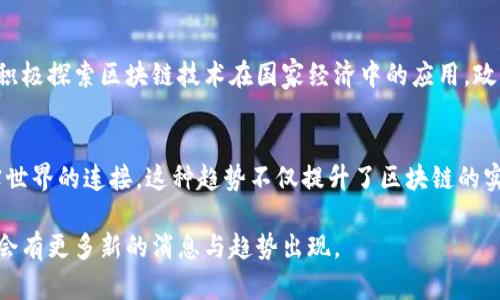 区块链软件的最新消息不断更新，其中包括技术进展、市场动向、政策法规以及应用场景等诸多内容。以下是一些关注点及其相关动态：

### 区块链技术的创新
近年来，区块链技术经历了许多重要的升级和创新。例如，以太坊的升级（如以太坊2.0）旨在提高网络的可扩展性与安全性。此外，Layer 2 解决方案（如闪电网络、Rollups等）的发展帮助缓解了主链的拥堵，提高了交易的速度与成本效益。

### DeFi与NFT的持续增长
去中心化金融（DeFi）和非同质化代币（NFT）依然是区块链领域的热门话题。各种新的DeFi项目甚至颠覆了传统金融的运营模式，而NFT则在艺术、音乐、游戏等领域找到了新的价值表达与交易方式。

### 政策法规的日益重视
各国对区块链和加密货币的政策法规正在逐渐明确，从一开始的监管不确定性，到如今一些国家积极探索区块链技术在国家经济中的应用。政策的演变对整个行业的发展至关重要，特别是在金融监管、数据隐私和数字资产的合法性等方面。

### 企业应用的广泛推广
大企业开始积极探索区块链技术的应用，如供应链管理、身份验证等领域，逐渐实现区块链与现实世界的连接。这种趋势不仅提升了区块链的实用性，也推动了其在各行各业的应用落地。

以上是区块链软件最新消息的一些核心内容，随着技术的快速发展与市场的不断变化，未来可能会有更多新的消息与趋势出现。