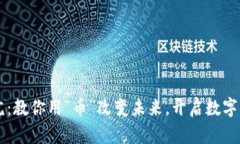 区块链学院：教你用“币”改变未来，开启数字