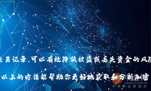 查询区块链币（加密货币）的一般步骤可以帮助你获取实时的信息和数据。以下是一些常见的方法和工具，你可以使用这些方法来查找各种区块链币的价格、交易量、历史数据以及其他相关信息：

使用区块链行情网站
有很多专门提供区块链币市场数据的网站，比如CoinMarketCap、CoinGecko、CryptoCompare等。这些网站汇总了大量的加密货币信息，包括各币种的实时价格、市场市值、 24小时交易量、总供应量等。

你只需访问这些网站，输入你想查询的币种名称或代码（比如比特币的代码是BTC），就能获得详细的市场信息。这些平台通常还会提供价格走势图，使你可以直观地了解加密货币走势。

使用加密货币交易所
如Binance、Coinbase、Huobi等交易所除了提供交易服务外，还能提供实时市场数据。你可以在它们的官网或手机APP上查找加密货币的实时价格和历史数据：

ul
    li注册账号——大多数交易所要求你注册一个账户才可以查看数据。/li
    li查询功能——在交易所的界面上，可以使用搜索功能查询具体的币种。/li
/ul

利用加密货币钱包
很多加密货币钱包（如Trust Wallet、MetaMask等）也集成了市场数据查询功能。在这些钱包中，你可以查看已持有资产的当前市场价值、价格变动、和相关交易信息。例如：

ul
    li资产跟踪——这些钱包通常会实时更新你持有的币种的价格。/li
    li交易记录——你还可以查找自己过去的交易记录，便于跟踪投资情况。/li
/ul

查找区块链区块浏览器
区块浏览器是一个可以查看单个区块链所有交易记录的工具。如Etherscan（以太坊）和Blockchain.com（比特币）可以让你深入了解相关币种的区块高度、交易哈希、块生成时间等关键信息。这些信息有助于更深入地理解区块链币的网络运作。

使用手机应用
除了网页，许多加密货币相关信息的手机应用也能够提供实时市场数据。在应用商店中，你可以寻找一些评价较高的加密货币资讯应用，比如Blockfolio、Delta等。这些应用一般都提供价格提醒、市场新闻和资产管理功能，非常方便：

ul
    li价格提醒——设定价格警报，可以及时了解币种价格的波动。/li
    li市场新闻——关注加密领域的最新动态和项目信息。/li
/ul

参与社交媒体和社区
与其独自查询，还不如参与到一些加密货币相关的社交媒体或在线论坛中，比如Reddit、Telegram、Twitter等。社区讨论常常能提供一些实时信息和市场分析。如果你在这些平台上关注相关的内容创作者或专家，你可能获得有价值的投资见解：

ul
    li实时讨论——参与话题讨论，获取不同的见解和信息。/li
    li新闻分享——关注行业大佬和媒体，及时获得最新预测和市场分析。/li
/ul

分析使用工具和指标
为了更加深入地了解不同币种的表现，使用一些技术分析工具和指标会很有帮助。这些工具能够帮助你进行深入研究，评估市场趋势、支撑位和阻力位等。例如，TradingView是一个强大的工具，可以帮助你可视化市场数据，创建走势图和进行技术分析：

ul
    li技术分析——利用各种图形和指标进行市场分析。/li
    li历史数据——便于进行回测和研究以往的市场趋势。/li
/ul

安全性的重要性
在查询和投资加密货币的过程中，确保你的账户安全至关重要。使用强密码、启用双重认证，以及定期检查交易记录，可以有效降低被盗或丢失资金的风险。此外，在选择钱包和交易所时，请务必选择信誉良好的平台，以保障资金安全。

综上所述，查询区块链币的方法多种多样，而如何选择适合自己的方式则依赖于你的个人需求和偏好。希望以上的方法能帮助你更好地获取和分析加密货币的信息，从而做出更加明智的投资决策。记住，投资需谨慎，前期的研究和考量都是成功的重要一步……