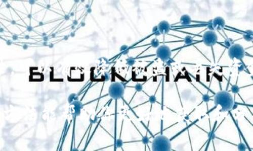 查询区块链币（加密货币）的一般步骤可以帮助你获取实时的信息和数据。以下是一些常见的方法和工具，你可以使用这些方法来查找各种区块链币的价格、交易量、历史数据以及其他相关信息：

使用区块链行情网站
有很多专门提供区块链币市场数据的网站，比如CoinMarketCap、CoinGecko、CryptoCompare等。这些网站汇总了大量的加密货币信息，包括各币种的实时价格、市场市值、 24小时交易量、总供应量等。

你只需访问这些网站，输入你想查询的币种名称或代码（比如比特币的代码是BTC），就能获得详细的市场信息。这些平台通常还会提供价格走势图，使你可以直观地了解加密货币走势。

使用加密货币交易所
如Binance、Coinbase、Huobi等交易所除了提供交易服务外，还能提供实时市场数据。你可以在它们的官网或手机APP上查找加密货币的实时价格和历史数据：

ul
    li注册账号——大多数交易所要求你注册一个账户才可以查看数据。/li
    li查询功能——在交易所的界面上，可以使用搜索功能查询具体的币种。/li
/ul

利用加密货币钱包
很多加密货币钱包（如Trust Wallet、MetaMask等）也集成了市场数据查询功能。在这些钱包中，你可以查看已持有资产的当前市场价值、价格变动、和相关交易信息。例如：

ul
    li资产跟踪——这些钱包通常会实时更新你持有的币种的价格。/li
    li交易记录——你还可以查找自己过去的交易记录，便于跟踪投资情况。/li
/ul

查找区块链区块浏览器
区块浏览器是一个可以查看单个区块链所有交易记录的工具。如Etherscan（以太坊）和Blockchain.com（比特币）可以让你深入了解相关币种的区块高度、交易哈希、块生成时间等关键信息。这些信息有助于更深入地理解区块链币的网络运作。

使用手机应用
除了网页，许多加密货币相关信息的手机应用也能够提供实时市场数据。在应用商店中，你可以寻找一些评价较高的加密货币资讯应用，比如Blockfolio、Delta等。这些应用一般都提供价格提醒、市场新闻和资产管理功能，非常方便：

ul
    li价格提醒——设定价格警报，可以及时了解币种价格的波动。/li
    li市场新闻——关注加密领域的最新动态和项目信息。/li
/ul

参与社交媒体和社区
与其独自查询，还不如参与到一些加密货币相关的社交媒体或在线论坛中，比如Reddit、Telegram、Twitter等。社区讨论常常能提供一些实时信息和市场分析。如果你在这些平台上关注相关的内容创作者或专家，你可能获得有价值的投资见解：

ul
    li实时讨论——参与话题讨论，获取不同的见解和信息。/li
    li新闻分享——关注行业大佬和媒体，及时获得最新预测和市场分析。/li
/ul

分析使用工具和指标
为了更加深入地了解不同币种的表现，使用一些技术分析工具和指标会很有帮助。这些工具能够帮助你进行深入研究，评估市场趋势、支撑位和阻力位等。例如，TradingView是一个强大的工具，可以帮助你可视化市场数据，创建走势图和进行技术分析：

ul
    li技术分析——利用各种图形和指标进行市场分析。/li
    li历史数据——便于进行回测和研究以往的市场趋势。/li
/ul

安全性的重要性
在查询和投资加密货币的过程中，确保你的账户安全至关重要。使用强密码、启用双重认证，以及定期检查交易记录，可以有效降低被盗或丢失资金的风险。此外，在选择钱包和交易所时，请务必选择信誉良好的平台，以保障资金安全。

综上所述，查询区块链币的方法多种多样，而如何选择适合自己的方式则依赖于你的个人需求和偏好。希望以上的方法能帮助你更好地获取和分析加密货币的信息，从而做出更加明智的投资决策。记住，投资需谨慎，前期的研究和考量都是成功的重要一步……