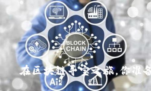 Ruff币——在区块链寻宝之旅，你准备好了吗？