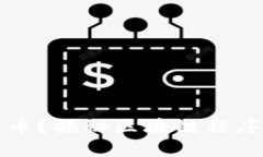 如何轻松发币？揭秘区块链程序的背后秘密