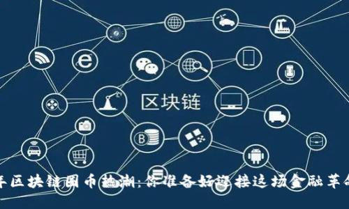 2023年区块链圈币热潮：你准备好迎接这场金融革命了吗？